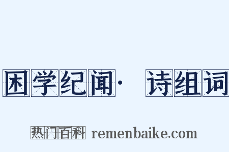 困学纪闻·诗组词是什么意思的图片